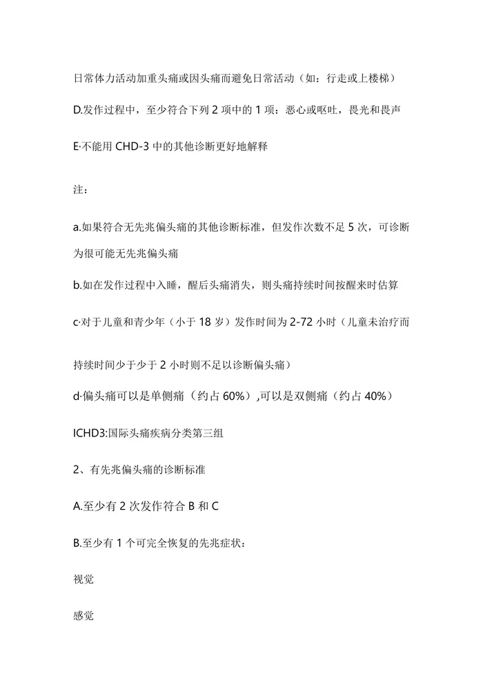 2024中国偏头痛诊断与治疗指南