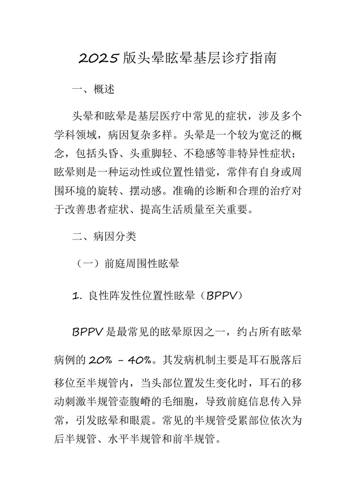 2025版头晕眩晕基层诊疗指南