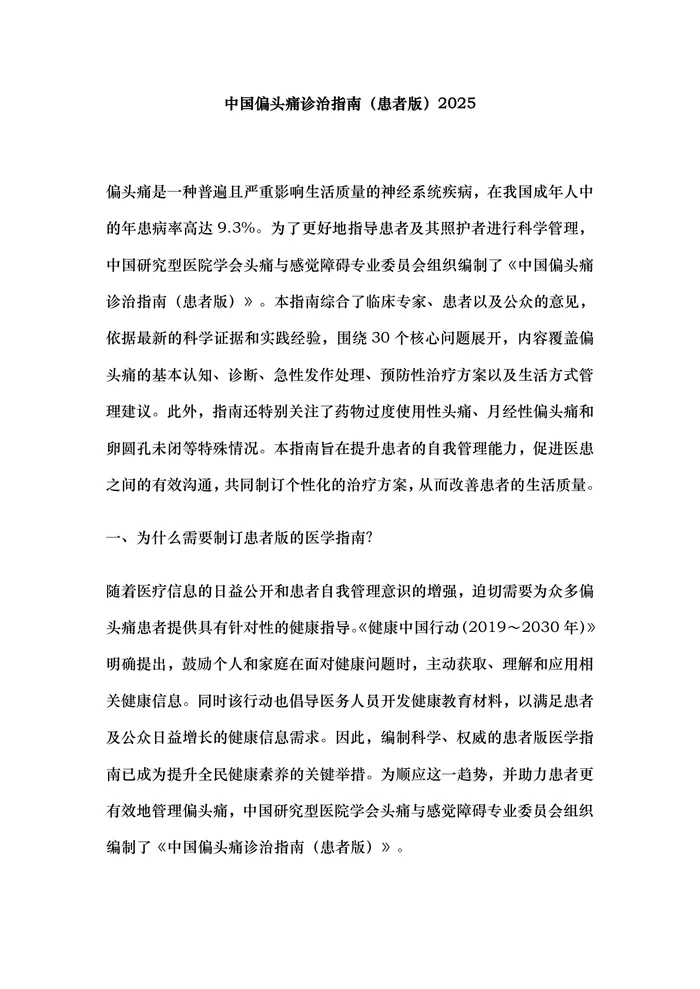 中国偏头痛诊治指南（患者版）2025