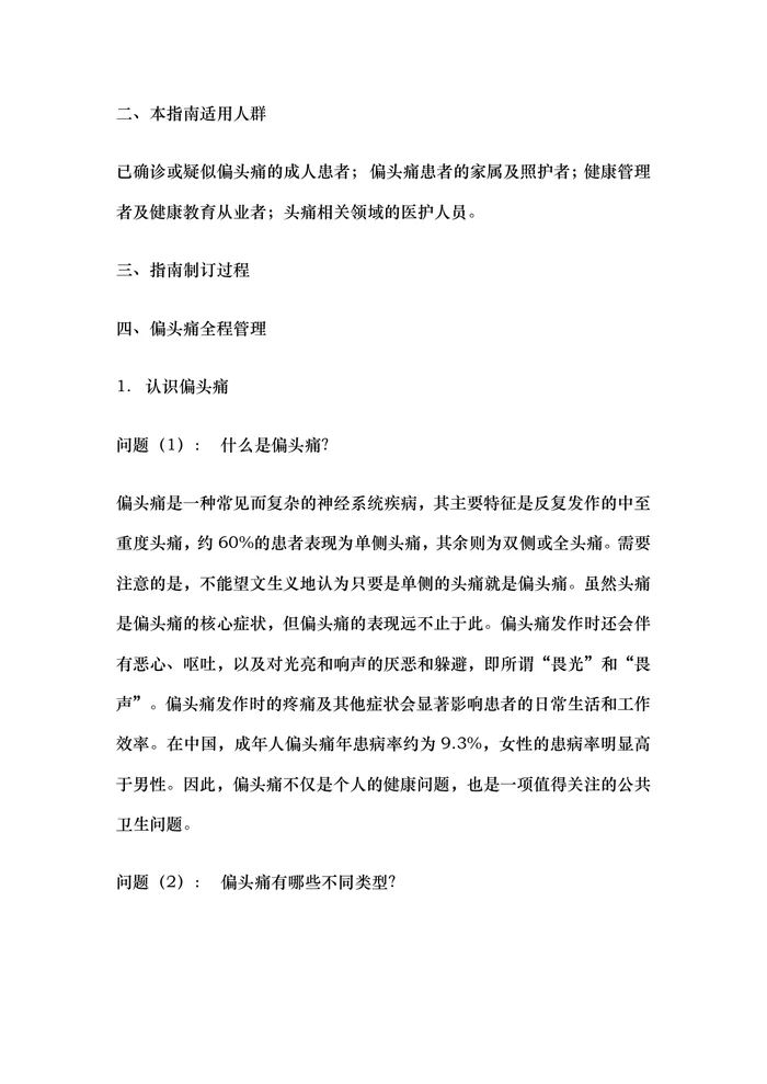 中国偏头痛诊治指南（患者版）2025