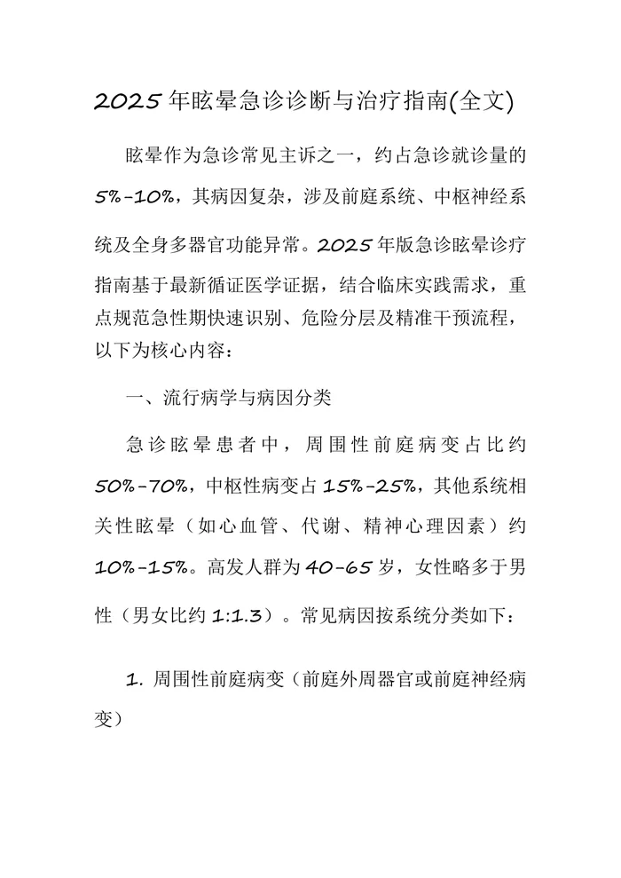 眩晕治疗指南2025