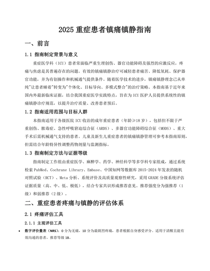 2025重症患者镇痛镇静指南