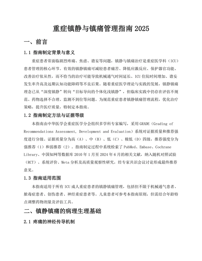 重症镇静与镇痛管理指南2025