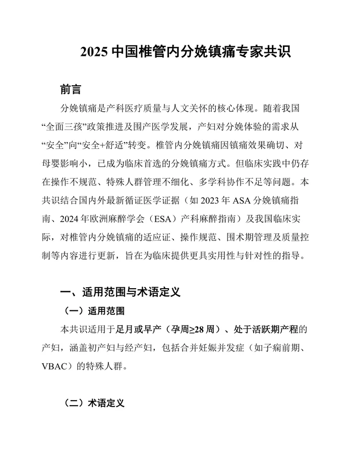 2025中国椎管内分娩镇痛专家共识