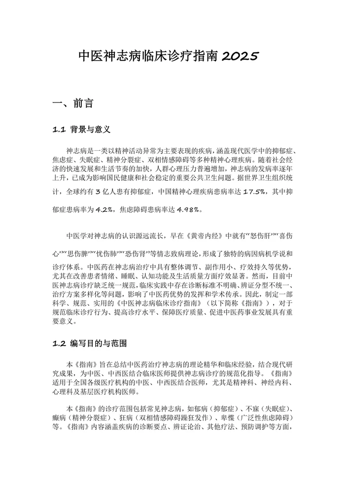 中医神志病临床诊疗指南2025