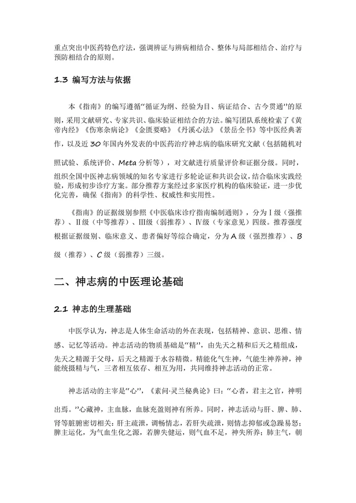 中医神志病临床诊疗指南2025