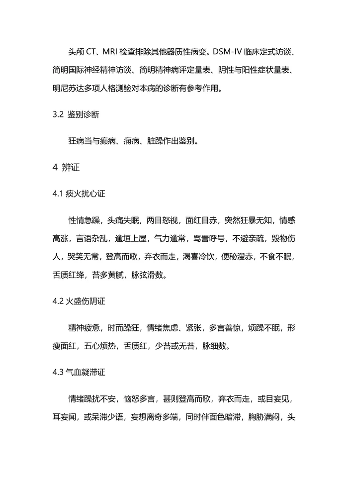 中医神志病临床诊疗指南—狂病