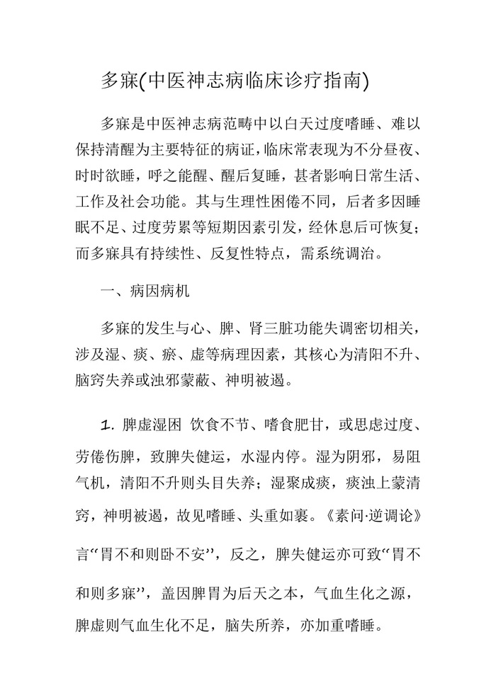 多寐(中医神志病临床诊疗指南)