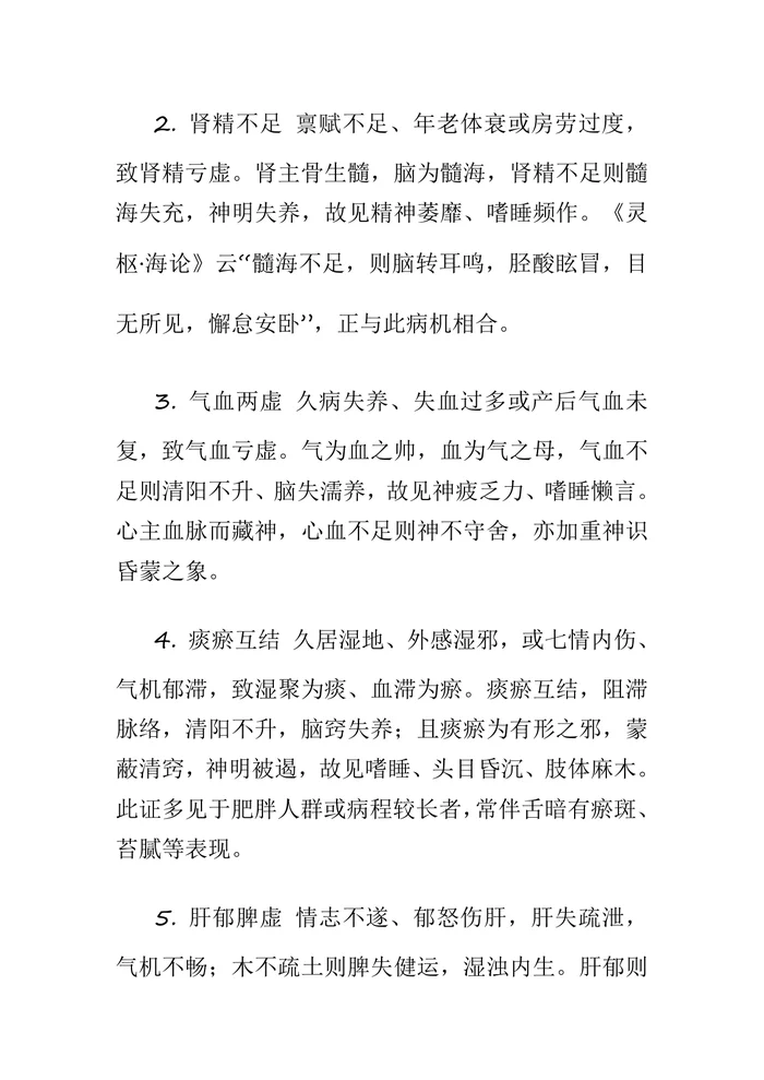 多寐(中医神志病临床诊疗指南)