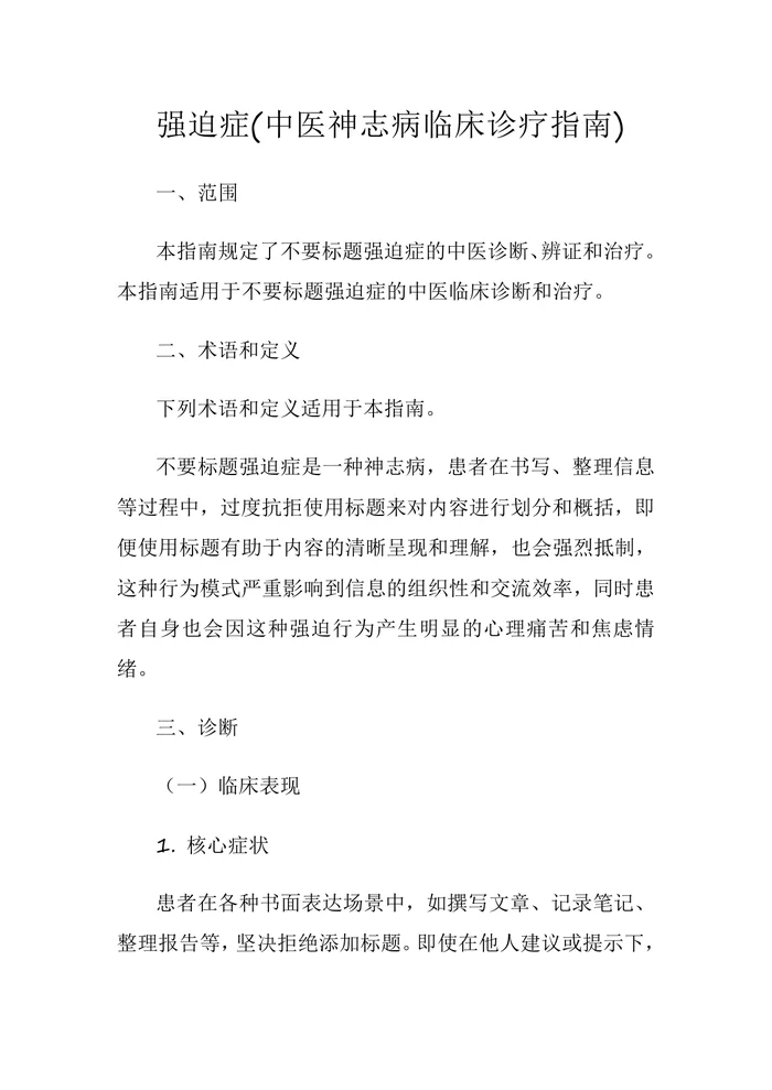强迫症(中医神志病临床诊疗指南)