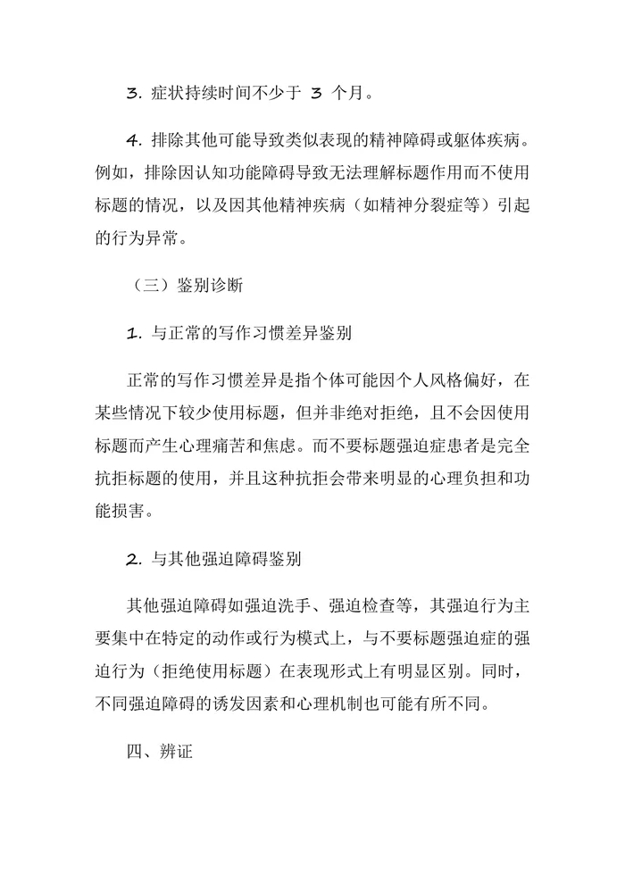 强迫症(中医神志病临床诊疗指南)
