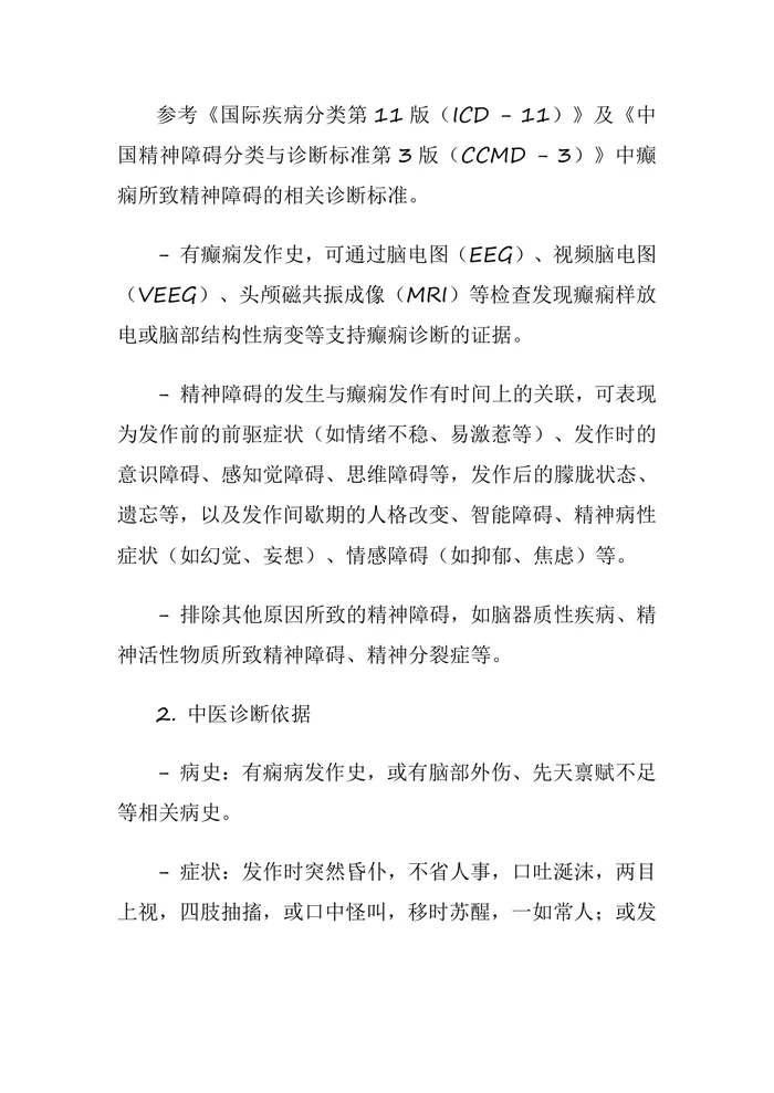 癫痫所致精神障碍(中医神志病临床诊疗指南)(2025版)