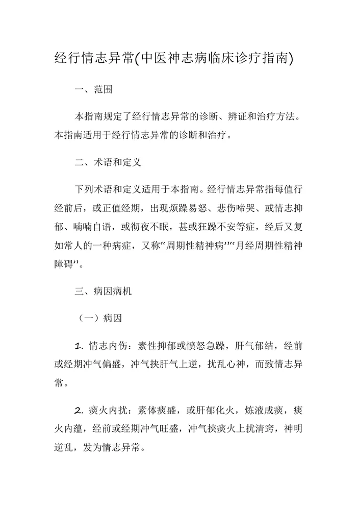 经行情志异常(中医神志病临床诊疗指南)