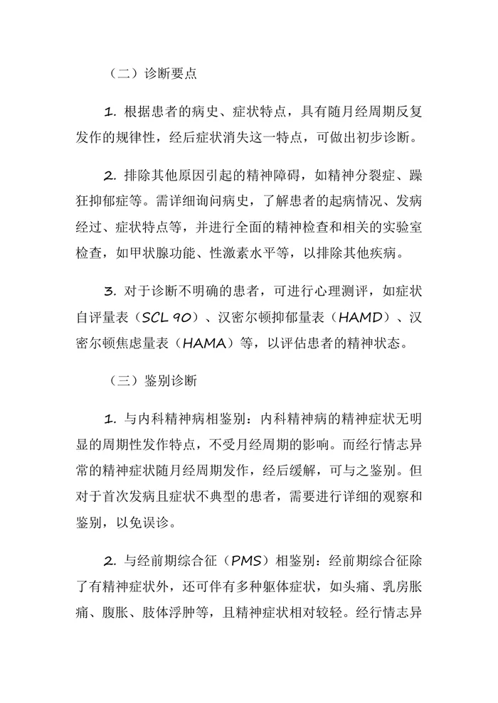 经行情志异常(中医神志病临床诊疗指南)