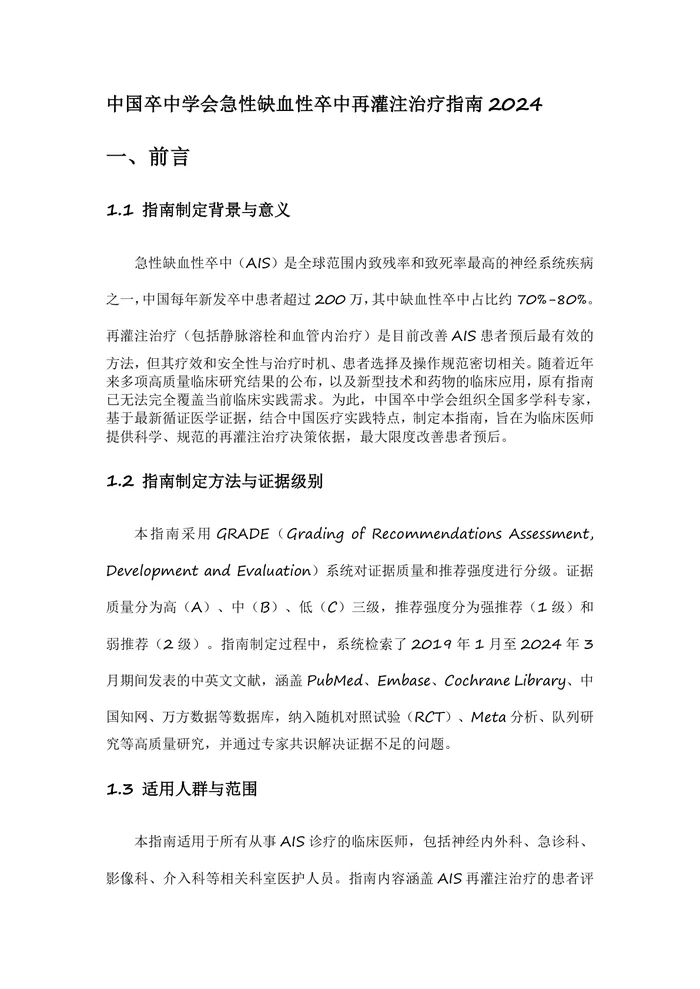 2024急性缺血性卒中替奈普酶静脉溶栓治疗中国专家共识(1)