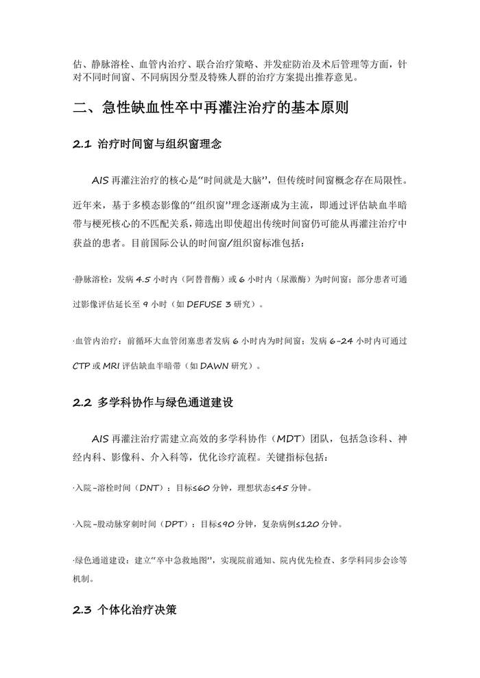 2024急性缺血性卒中替奈普酶静脉溶栓治疗中国专家共识(1)