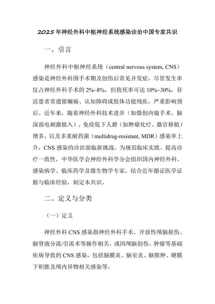 2025年神经外科中枢神经系统感染诊治中国专家共识