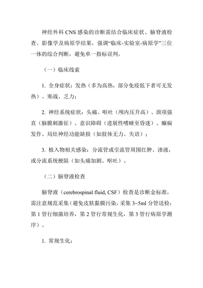 2025年神经外科中枢神经系统感染诊治中国专家共识