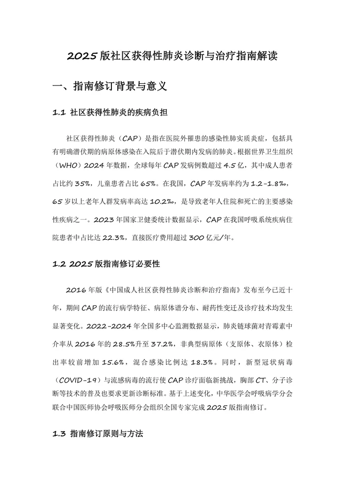 2025版社区获得性肺炎诊断与治疗指南解读