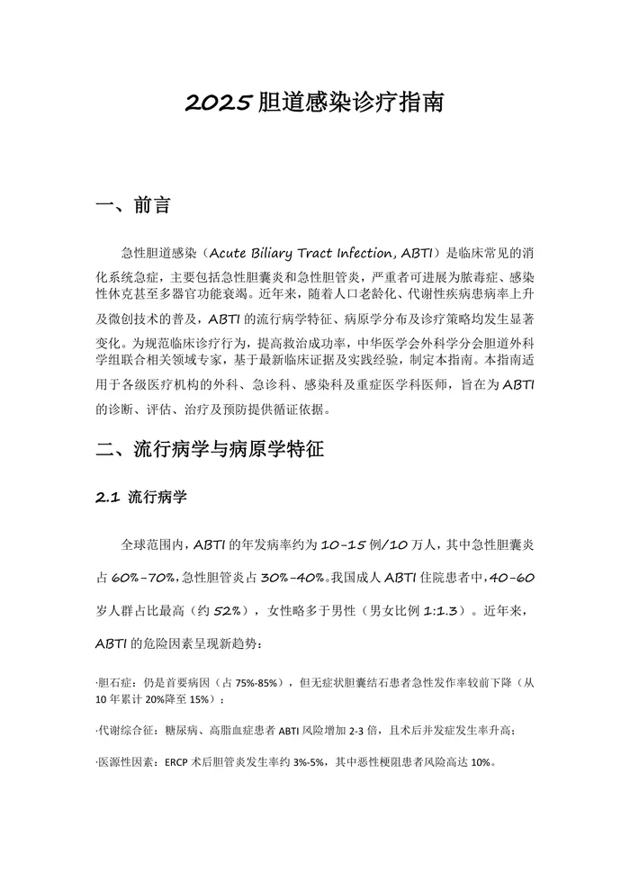 2025胆道感染诊疗指南