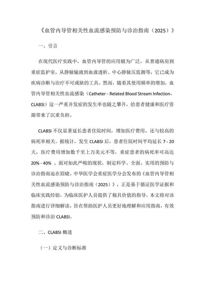 《血管内导管相关性血流感染预防与诊治指南（2025）》