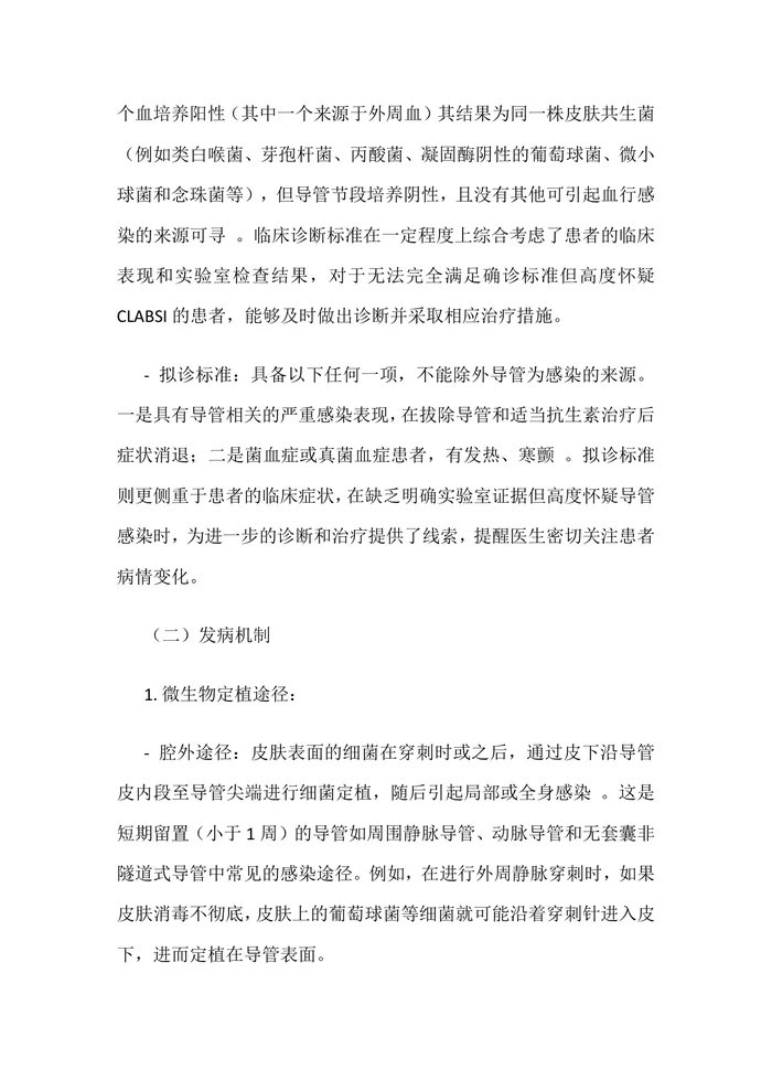 《血管内导管相关性血流感染预防与诊治指南（2025）》