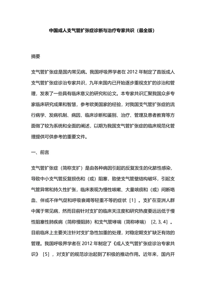 中国支气管扩张症诊断与治疗专家共识（最全版）