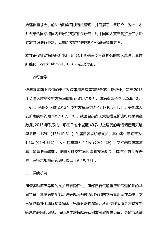 中国支气管扩张症诊断与治疗专家共识（最全版）