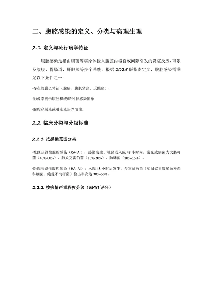中国腹腔感染诊治指南2025