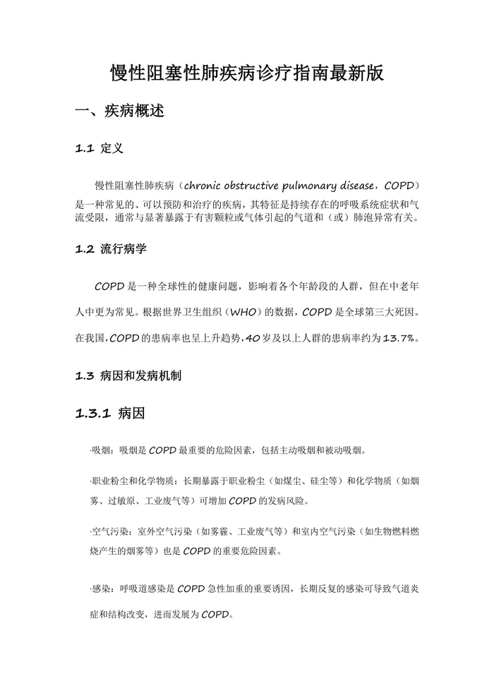 慢性阻塞性肺疾病合并感染指南