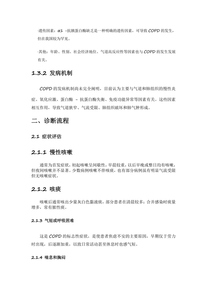 慢性阻塞性肺疾病合并感染指南