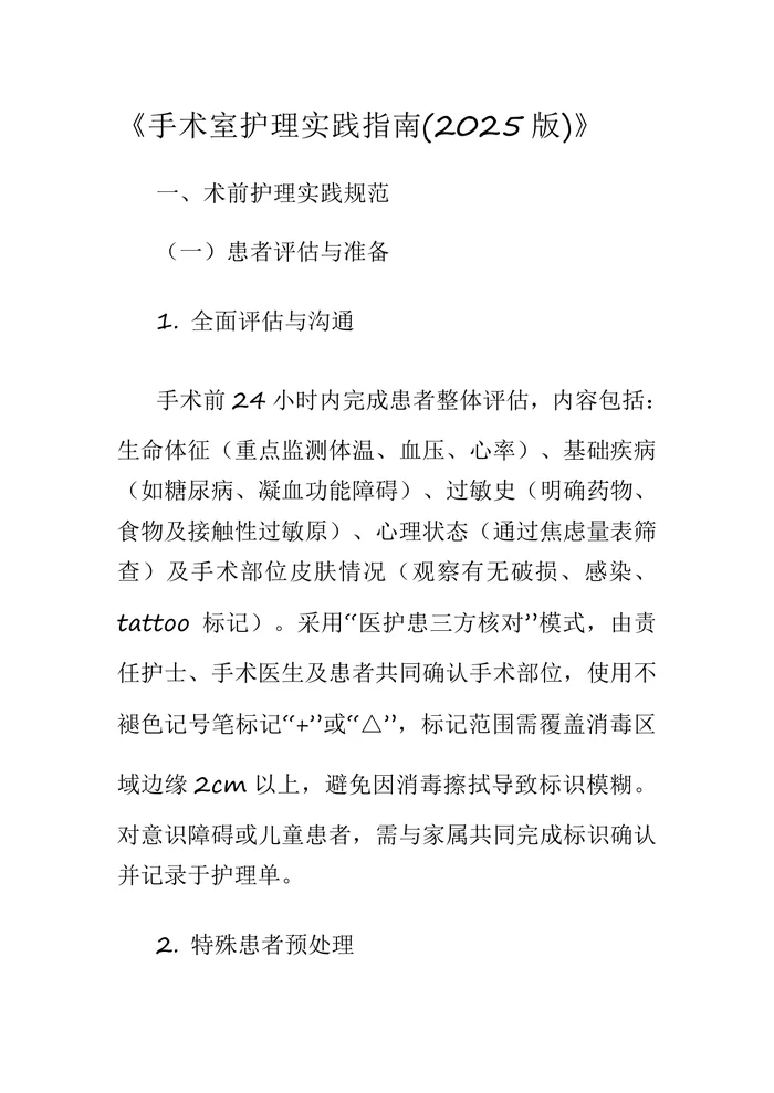 《手术室护理实践指南(2025版)》