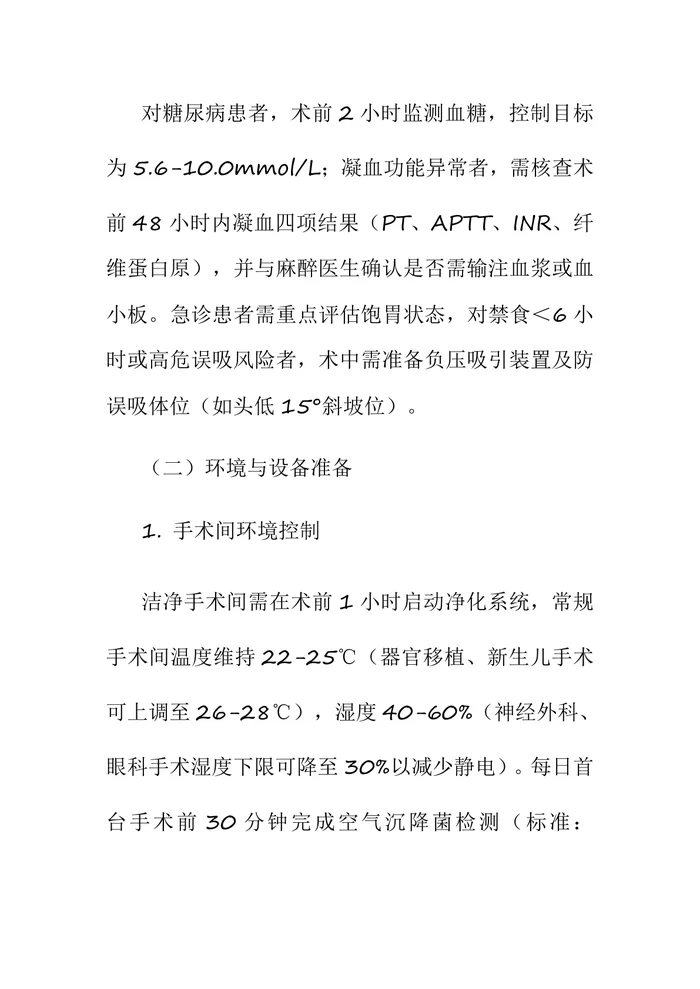 《手术室护理实践指南(2025版)》
