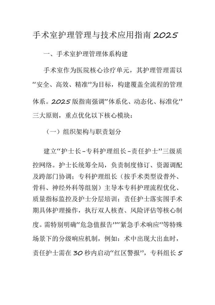 手术室护理管理与技术应用指南2025版