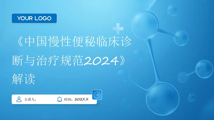 《中国慢性便秘临床诊断与治疗规范(2024)》解读PPT课件