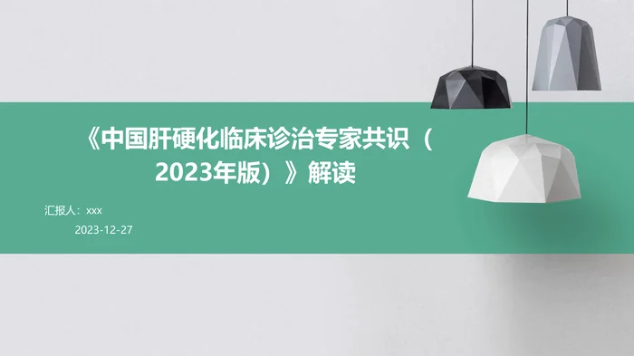 《中国肝硬化临床诊治专家共识(2023年版)》解读PPT课件