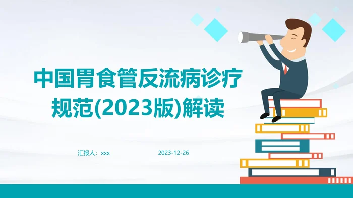 《中国胃食管反流病诊疗规范》(2023版)解读PPT课件