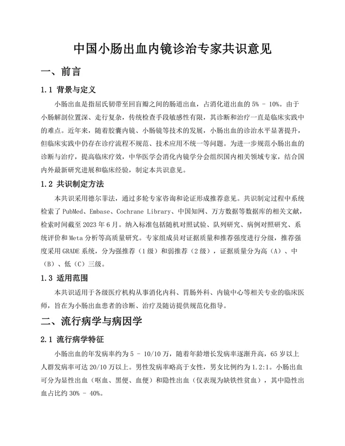 中国小肠出血内镜诊治专家共识意见(2023版)