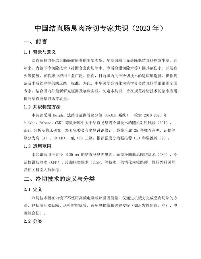 中国结直肠息肉冷切专家共识(2023年-杭州)pdf
