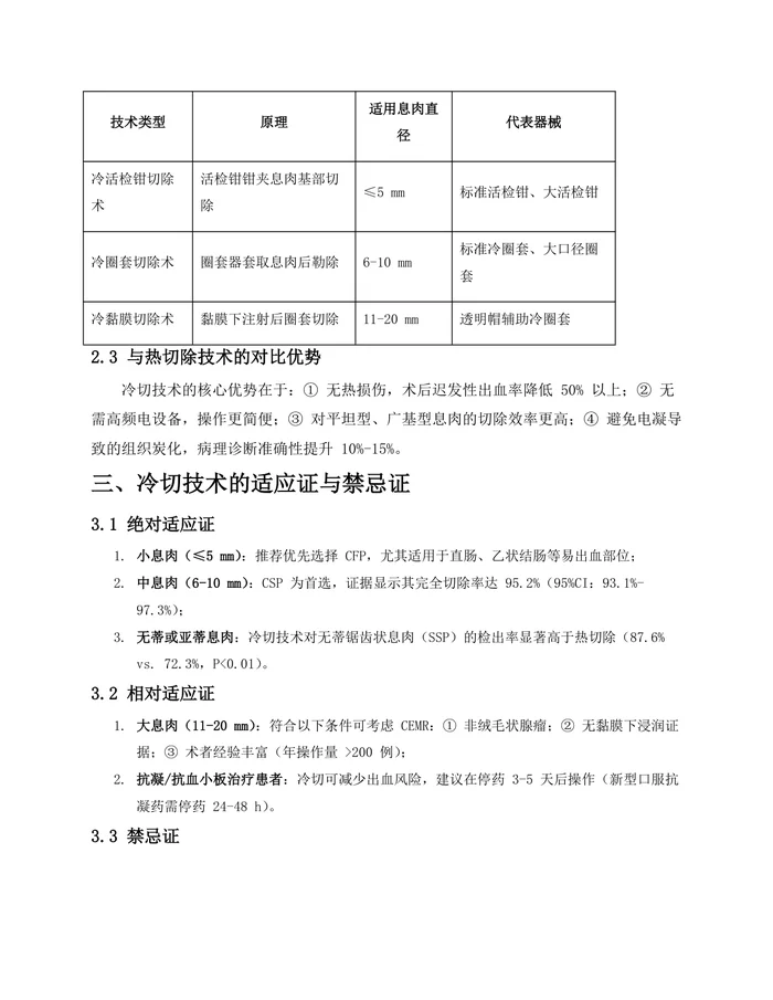 中国结直肠息肉冷切专家共识(2023年-杭州)pdf