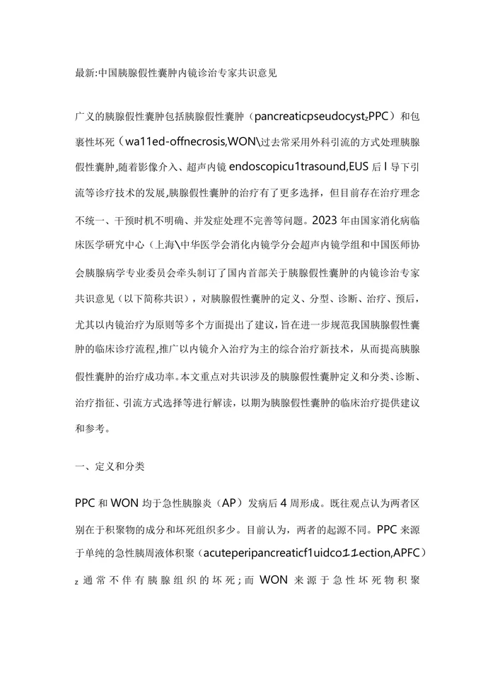 中国胰腺假性囊肿内镜诊治专家共识意见