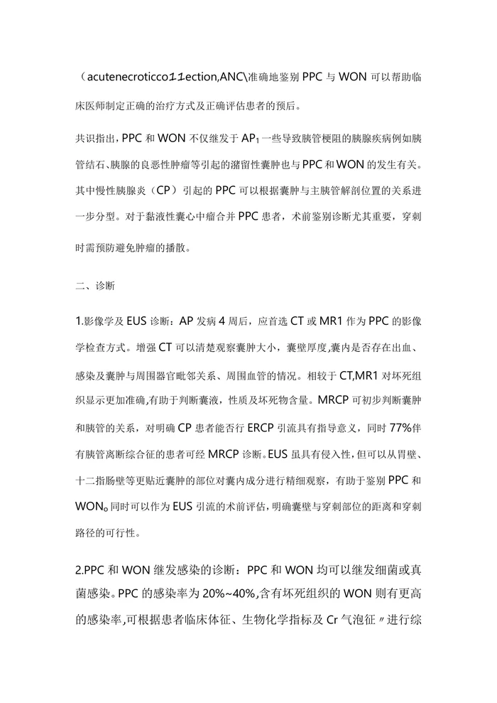 中国胰腺假性囊肿内镜诊治专家共识意见