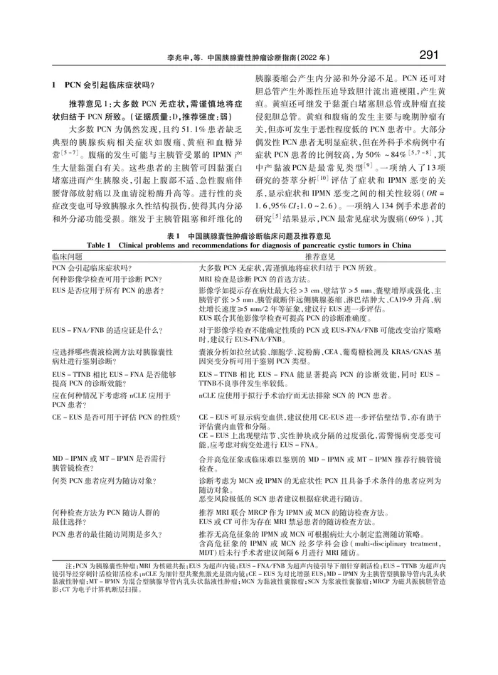 中国胰腺囊性肿瘤诊断指南(2022年)