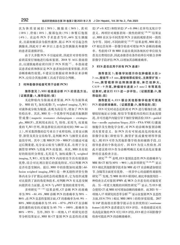 中国胰腺囊性肿瘤诊断指南(2022年)