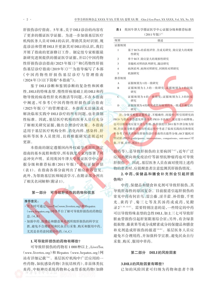 中国药物性肝损伤基层诊疗与管理指南（2023年）