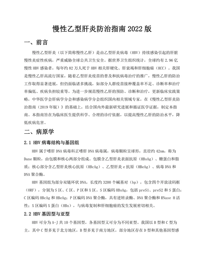 慢性乙型肝炎防治指南2022版