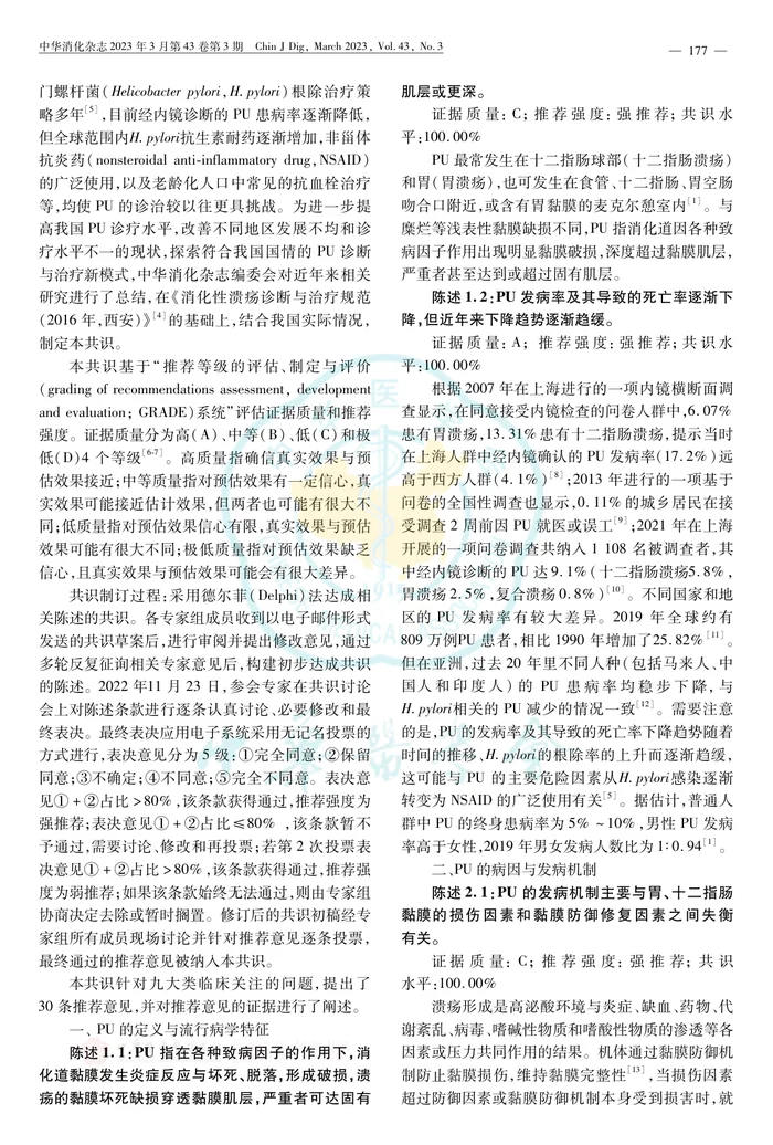消化性溃疡诊断与治疗共识意见(2022年，上海)
