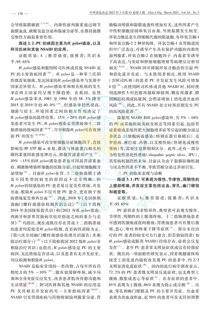消化性溃疡诊断与治疗共识意见(2022年，上海)