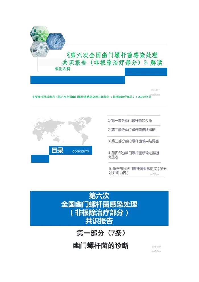 第六次全国幽门螺旋杆菌感染处理共识