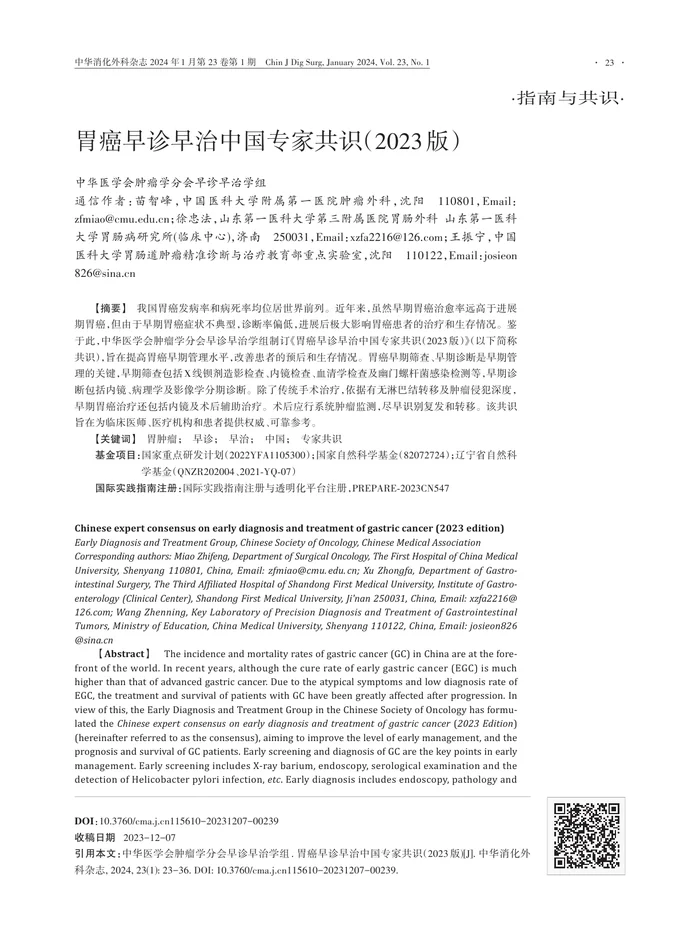 胃癌早诊早治中国专家共识（2023版）(1)